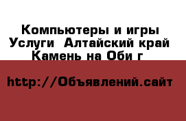 Компьютеры и игры Услуги. Алтайский край,Камень-на-Оби г.